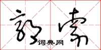 王冬齡郭索草書怎么寫