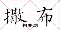 黃華生撒布楷書怎么寫