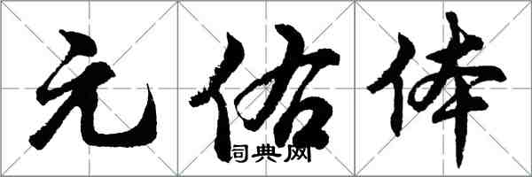 胡問遂元佑體行書怎么寫