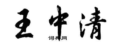 胡問遂王中清行書個性簽名怎么寫