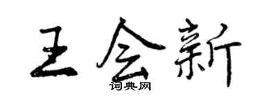 曾慶福王會新行書個性簽名怎么寫