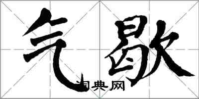 翁闓運氣歇楷書怎么寫