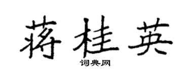 袁強蔣桂英楷書個性簽名怎么寫
