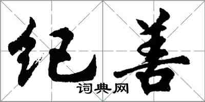 胡問遂紀善行書怎么寫