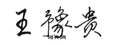 駱恆光王豫貴行書個性簽名怎么寫