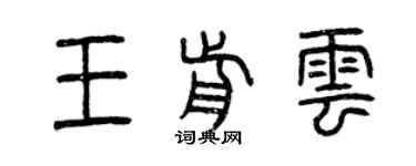 曾慶福王前雲篆書個性簽名怎么寫
