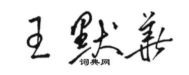 駱恆光王默華草書個性簽名怎么寫