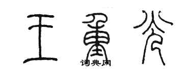陳墨王重光篆書個性簽名怎么寫