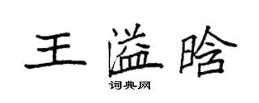 袁強王溢晗楷書個性簽名怎么寫