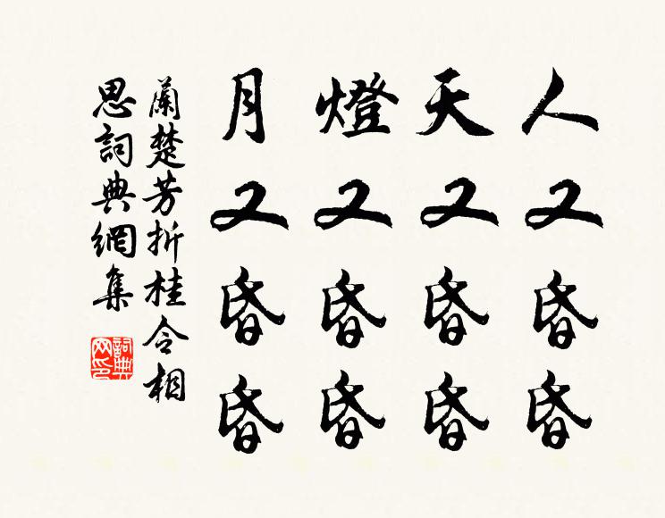 借問樓前踏於蒍，何如雲臥唱松風 詩詞名句