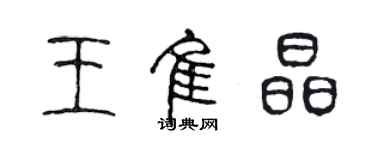 陳聲遠王佳晶篆書個性簽名怎么寫