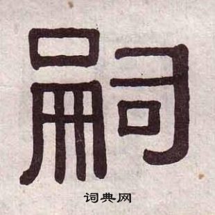 黃葆戉千字文中嗣的寫法