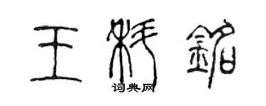 陳聲遠王科銘篆書個性簽名怎么寫