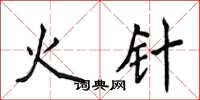 侯登峰火針楷書怎么寫
