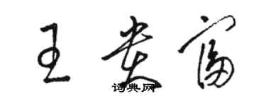 駱恆光王貴富草書個性簽名怎么寫