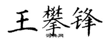 丁謙王攀鋒楷書個性簽名怎么寫