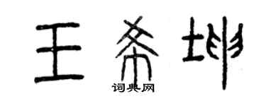 曾慶福王希坤篆書個性簽名怎么寫