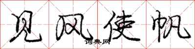 龐中華見風使帆行書怎么寫
