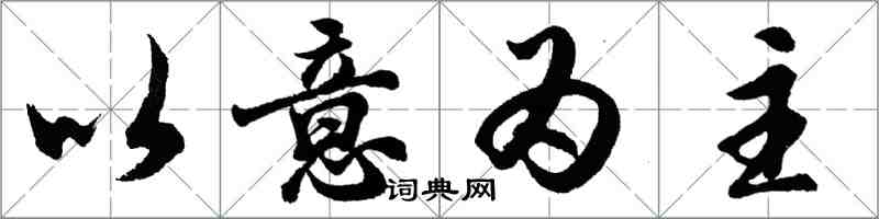 胡問遂以意為主行書怎么寫