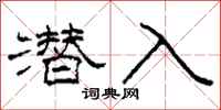 柯春海潛入隸書怎么寫