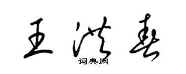 梁錦英王洪春草書個性簽名怎么寫