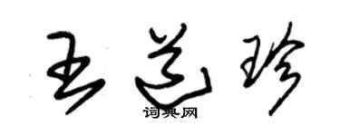 朱錫榮王道珍草書個性簽名怎么寫