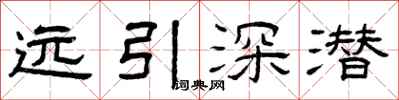 曾慶福遠引深潛隸書怎么寫