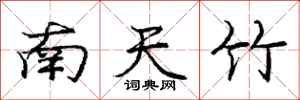 龐中華南天竹行書怎么寫