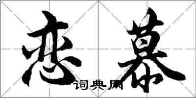 胡問遂戀慕行書怎么寫