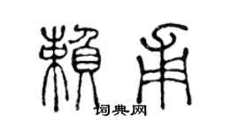 陳聲遠賴甫篆書個性簽名怎么寫