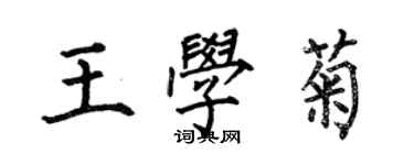 何伯昌王學菊楷書個性簽名怎么寫