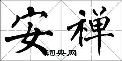 翁闓運安禪楷書怎么寫