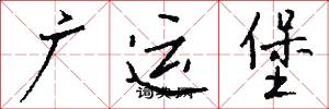 廣運堡怎么寫好看