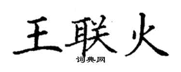 丁謙王聯火楷書個性簽名怎么寫