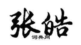 胡問遂張皓行書個性簽名怎么寫