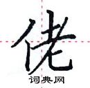 田英章寫的硬筆楷書佬