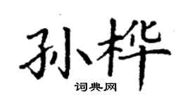 丁謙孫樺楷書個性簽名怎么寫