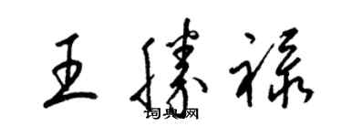 梁錦英王勝祿草書個性簽名怎么寫