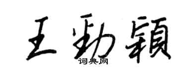 王正良王勁穎行書個性簽名怎么寫