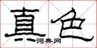 柯春海真色隸書怎么寫