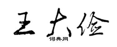 曾慶福王大儉行書個性簽名怎么寫