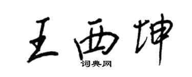 王正良王西坤行書個性簽名怎么寫