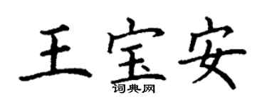 丁謙王寶安楷書個性簽名怎么寫