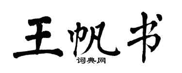 翁闓運王帆書楷書個性簽名怎么寫