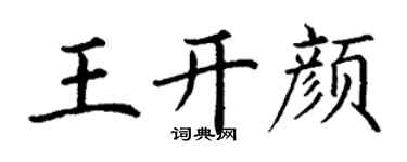 丁謙王開顏楷書個性簽名怎么寫