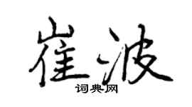 曾慶福崔波行書個性簽名怎么寫