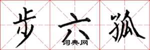 何伯昌步六孤楷書怎么寫