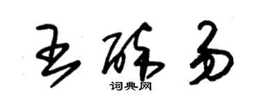 朱錫榮王醉易草書個性簽名怎么寫
