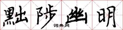 周炳元黜陟幽明楷書怎么寫