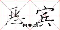黃華生惡賓楷書怎么寫